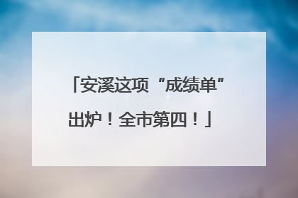 安溪这项“成绩单”出炉！全市第四！