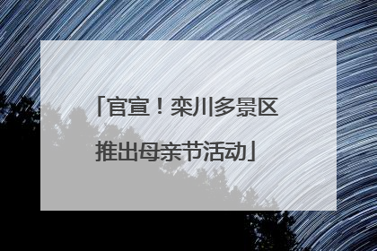 官宣！栾川多景区推出母亲节活动