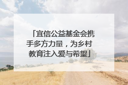 宜信公益基金会携手多方力量，为乡村教育注入爱与希望