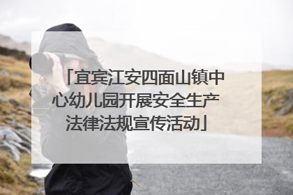 宜宾江安四面山镇中心幼儿园开展安全生产法律法规宣传活动