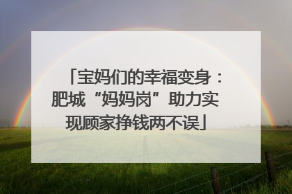 宝妈们的幸福变身：肥城“妈妈岗”助力实现顾家挣钱两不误