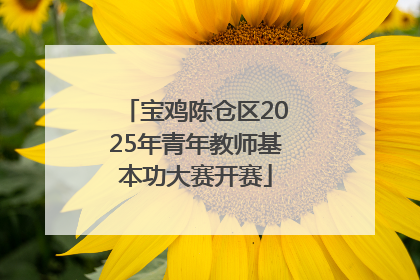 宝鸡陈仓区2025年青年教师基本功大赛开赛