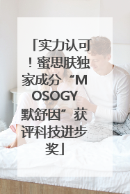 实力认可！蜜思肤独家成分“MOSOGY默舒因”获评科技进步奖