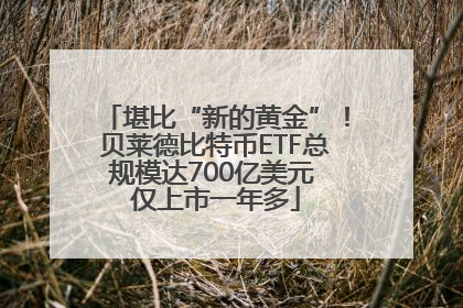 堪比“新的黄金”!贝莱德比特币ETF总规模达700亿美元 仅上市一年多