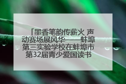 墨香笔韵传薪火 声动赛场展风华——蚌埠第三实验学校在蚌埠市第32届青少爱国读书赛中荣获佳绩