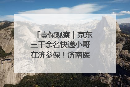壹保观察｜京东三千余名快递小哥在济参保！济南医保局喊你来参保