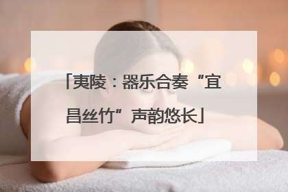夷陵：器乐合奏“宜昌丝竹”声韵悠长