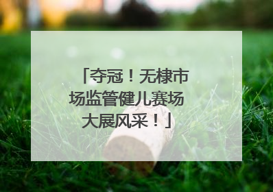 夺冠！无棣市场监管健儿赛场大展风采！