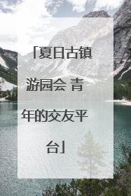 夏日古镇游园会 青年的交友平台