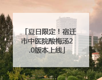 夏日限定！宿迁市中医院酸梅汤2.0版本上线