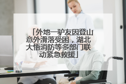 外地一驴友因登山意外滑落受困，湖北大悟消防等多部门联动紧急救援