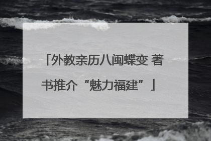 外教亲历八闽蝶变 著书推介“魅力福建”