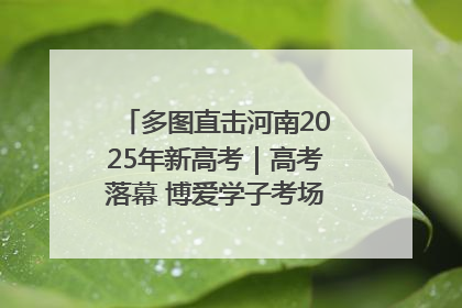 多图直击河南2025年新高考｜高考落幕 博爱学子考场外收获暖心祝福
