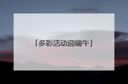 多彩活动迎端午