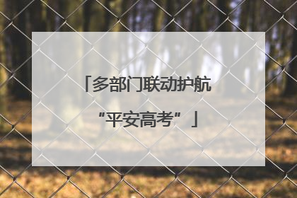 多部门联动护航“平安高考”