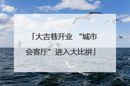 大吉巷开业 “城市会客厅”进入大比拼