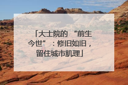 大士院的 “前生今世”：修旧如旧，留住城市肌理