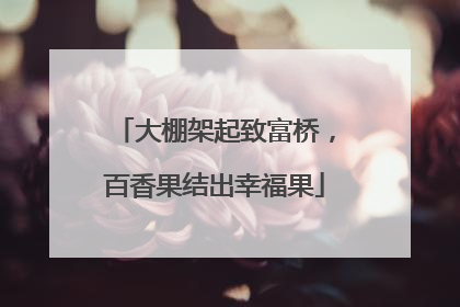 大棚架起致富桥，百香果结出幸福果