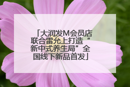 大润发M会员店联合雷允上打造“新中式养生局”全国线下新品首发