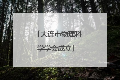 大连市物理科学学会成立