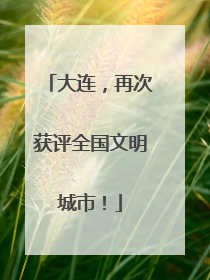 大连，再次获评全国文明城市！