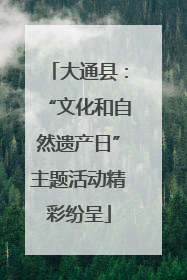 大通县：“文化和自然遗产日”主题活动精彩纷呈