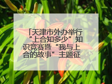 天津市外办举行“上合知多少”知识竞赛暨“我与上合的故事”主题征文颁奖仪式