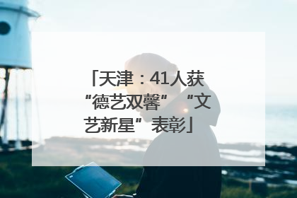 天津：41人获“德艺双馨”“文艺新星”表彰