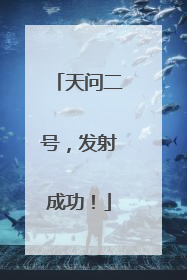 天问二号，发射成功！