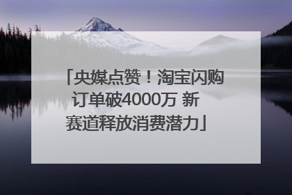 央媒点赞！淘宝闪购订单破4000万 新赛道释放消费潜力