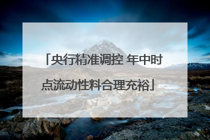 央行精准调控 年中时点流动性料合理充裕