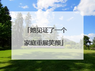 她见证了一个家庭重展笑颜