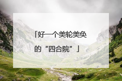 好一个美轮美奂的“四合院”
