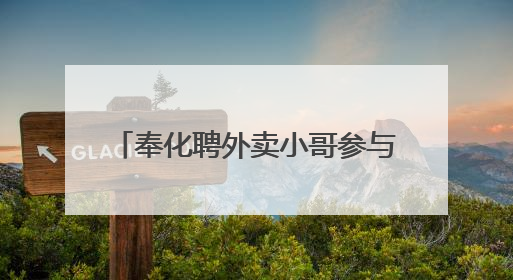 奉化聘外卖小哥参与社区治理 “移动探头”帮忙“找茬”
