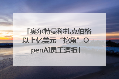 奥尔特曼称扎克伯格以上亿美元“挖角”OpenAI员工遭拒
