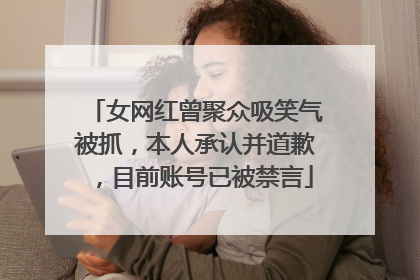 女网红曾聚众吸笑气被抓，本人承认并道歉，目前账号已被禁言