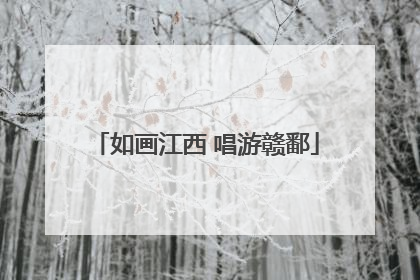 如画江西 唱游赣鄱