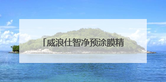 威浪仕智净预涂膜精滤系统，泳池过滤智净、节能环保一步到位
