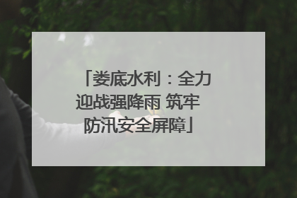 娄底水利：全力迎战强降雨 筑牢防汛安全屏障