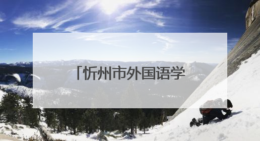 忻州市外国语学校来了！今年招初一新生800名，高一400名
