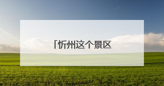忻州这个景区的游客，可“一票游三地”！