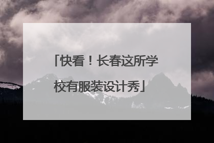 快看！长春这所学校有服装设计秀
