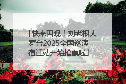快来围观！刘老根大舞台2025全国巡演宿迁站开始抢票啦