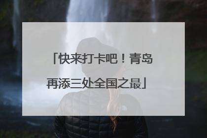 快来打卡吧！青岛再添三处全国之最