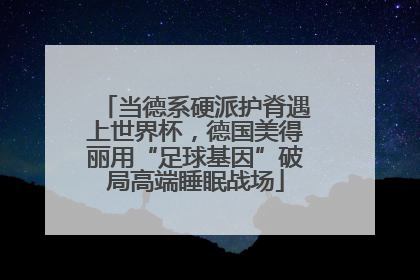 当德系硬派护脊遇上世界杯，德国美得丽用“足球基因”破局高端睡眠战场