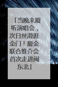 当晚来厦听演唱会，次日丝滑逛金门！厦金联合推介会首次走进闽东北