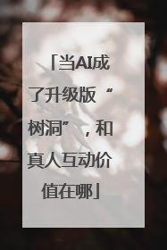 当AI成了升级版“树洞”，和真人互动价值在哪