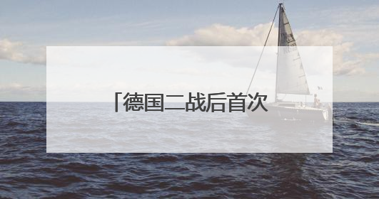 德国二战后首次大规模海外驻军，传递什么信号？