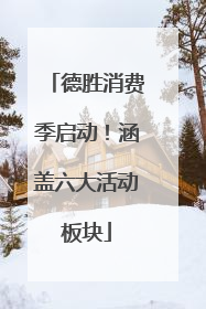 德胜消费季启动！涵盖六大活动板块