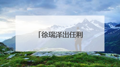 徐瑞泽出任利群集团董事长